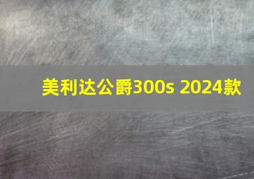 美利达公爵300s 2024款